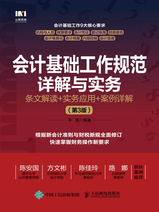 Title details for 会计基础工作规范详解与实务 by 平准编著 - Available